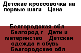 Детские кроссовочки на первые шаги › Цена ­ 400 - Белгородская обл., Белгород г. Дети и материнство » Детская одежда и обувь   . Белгородская обл.,Белгород г.